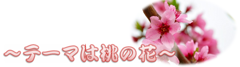 桃の花のバナー